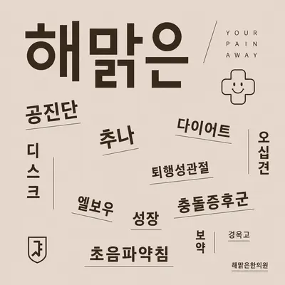 북평해맑은한의원 사진 3 (업체가 네이버 플레이스에 올린 사진)