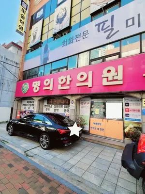 명의한의원 사진 1 (업체가 네이버 플레이스에 올린 사진)