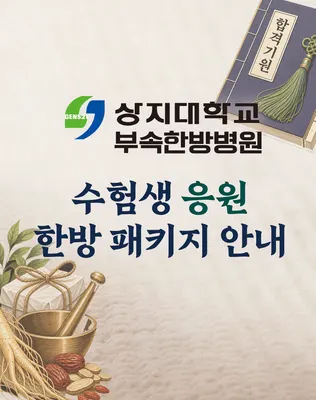 상지대학교부속 한방병원 사진 3 (업체가 네이버 플레이스에 올린 사진)