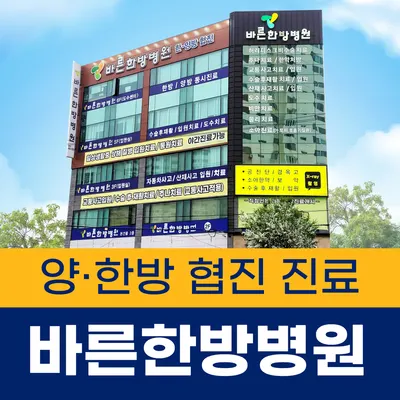 바른한방병원 사진 1 (업체가 네이버 플레이스에 올린 사진)