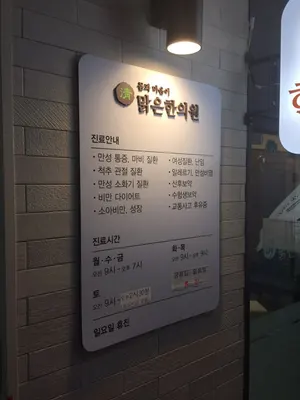 맑은한의원 사진 1 (업체가 네이버 플레이스에 올린 사진)