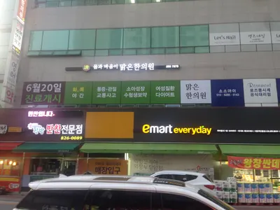 맑은한의원 사진 3 (업체가 네이버 플레이스에 올린 사진)