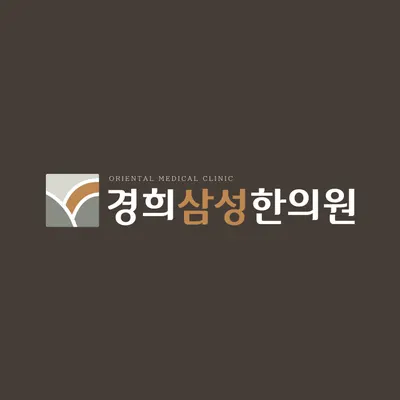 경희삼성한의원 사진 1 (업체가 네이버 플레이스에 올린 사진)