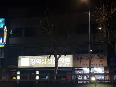 경희삼성한의원 사진 2 (업체가 네이버 플레이스에 올린 사진)