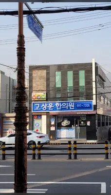 고상운한의원 사진 1 (업체가 네이버 플레이스에 올린 사진)
