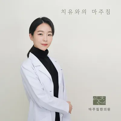 마주침한의원 사진 1 (업체가 네이버 플레이스에 올린 사진)