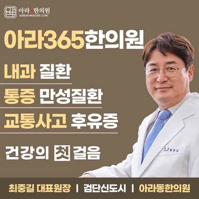 아라365한의원 사진 1 (업체가 네이버 플레이스에 올린 사진)