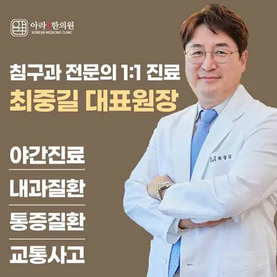 아라365한의원 사진 3 (업체가 네이버 플레이스에 올린 사진)