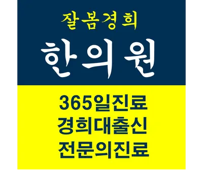 잘봄경희한의원 사진 1 (업체가 네이버 플레이스에 올린 사진)