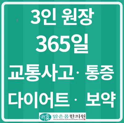 덕정맑은몸한의원 사진 1 (업체가 네이버 플레이스에 올린 사진)