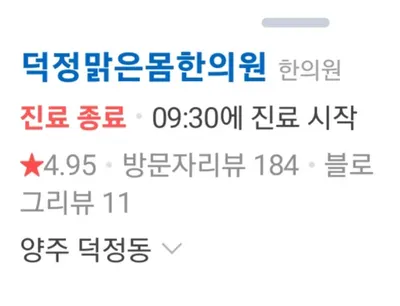 덕정맑은몸한의원 사진 2 (업체가 네이버 플레이스에 올린 사진)