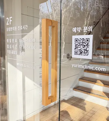 유림한의원 사진 2 (업체가 네이버 플레이스에 올린 사진)