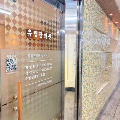 유림한의원 사진 3 (업체가 네이버 플레이스에 올린 사진)