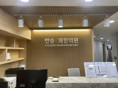 반송쾌한의원 사진 1 (업체가 네이버 플레이스에 올린 사진)