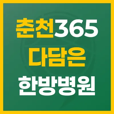 365다담은한방병원 사진 1 (업체가 네이버 플레이스에 올린 사진)
