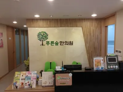 푸른숲한의원 사진 1 (업체가 네이버 플레이스에 올린 사진)