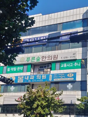 푸른숲한의원 사진 2 (업체가 네이버 플레이스에 올린 사진)