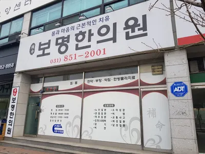 보명한의원 사진 1 (업체가 네이버 플레이스에 올린 사진)