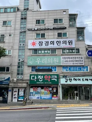참경희한의원 사진 1 (업체가 네이버 플레이스에 올린 사진)