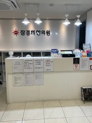 참경희한의원 사진 2 (업체가 네이버 플레이스에 올린 사진)