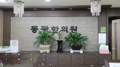 동광한의원 사진 3 (업체가 네이버 플레이스에 올린 사진)