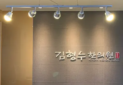 김형수한의원 사진 1 (업체가 네이버 플레이스에 올린 사진)