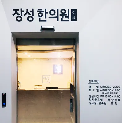 장성한의원 사진 3 (업체가 네이버 플레이스에 올린 사진)