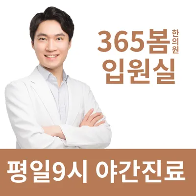 365봄한의원 사진 1 (업체가 네이버 플레이스에 올린 사진)