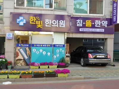 한빛한의원 사진 1 (업체가 네이버 플레이스에 올린 사진)
