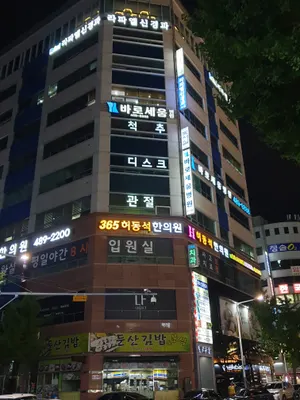 허동석한의원 사진 3 (업체가 네이버 플레이스에 올린 사진)