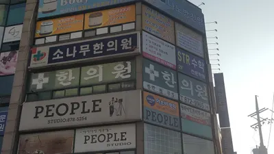 소나무한의원 사진 1 (업체가 네이버 플레이스에 올린 사진)