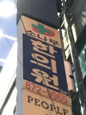 소나무한의원 사진 2 (업체가 네이버 플레이스에 올린 사진)
