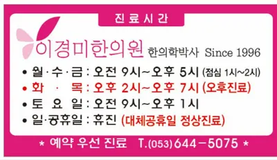 이경미한의원 사진 1 (업체가 네이버 플레이스에 올린 사진)