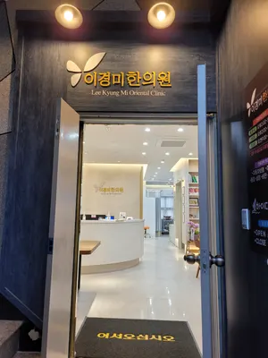 이경미한의원 사진 2 (업체가 네이버 플레이스에 올린 사진)