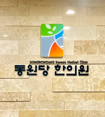 동원당한의원 사진 1 (업체가 네이버 플레이스에 올린 사진)