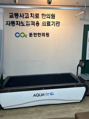 둔전한의원 사진 2 (업체가 네이버 플레이스에 올린 사진)