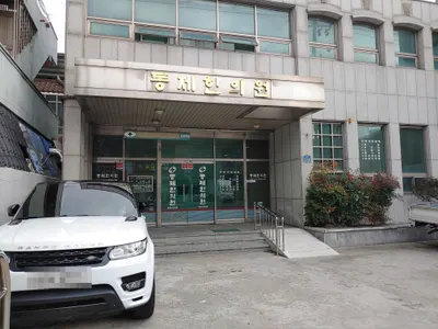 동제한의원 사진 1 (업체가 네이버 플레이스에 올린 사진)
