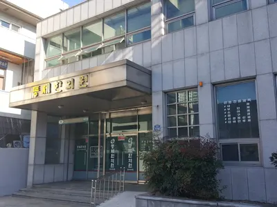 동제한의원 사진 2 (업체가 네이버 플레이스에 올린 사진)