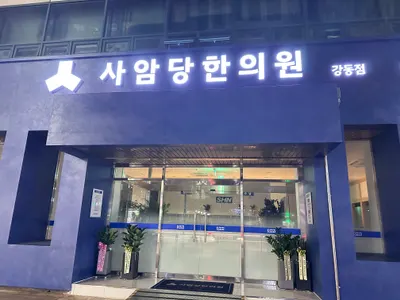 사암당한의원 사진 2 (업체가 네이버 플레이스에 올린 사진)