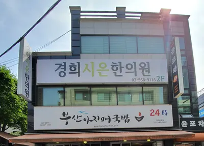 경희시은한의원 사진 1 (업체가 네이버 플레이스에 올린 사진)