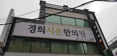 경희시은한의원 사진 2 (업체가 네이버 플레이스에 올린 사진)