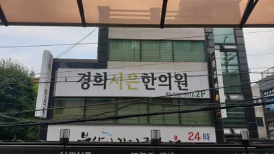 경희시은한의원 사진 3 (업체가 네이버 플레이스에 올린 사진)
