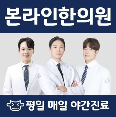 본라인한의원 사진 1 (업체가 네이버 플레이스에 올린 사진)