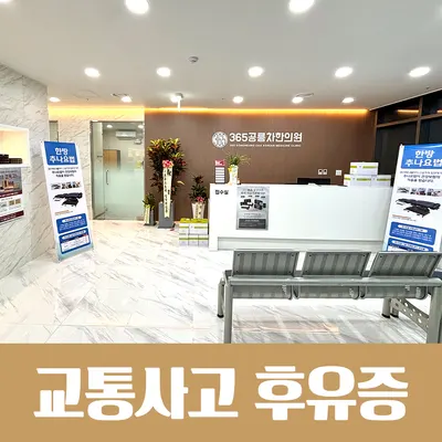 365공릉차한의원 사진 3 (업체가 네이버 플레이스에 올린 사진)