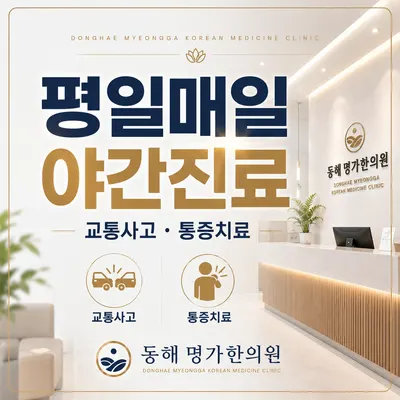 동해명가한의원 사진 1 (업체가 네이버 플레이스에 올린 사진)