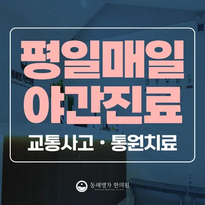 동해명가한의원 사진 3 (업체가 네이버 플레이스에 올린 사진)