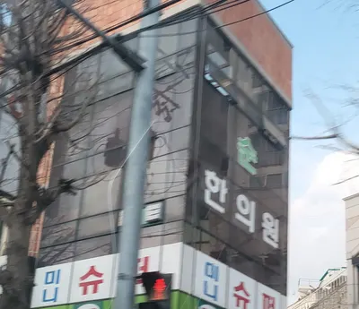 순한의원 사진 1 (업체가 네이버 플레이스에 올린 사진)