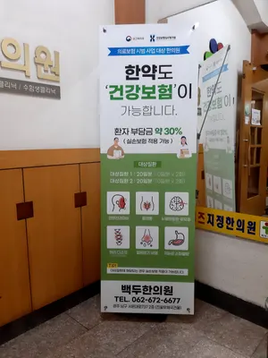 백두한의원 사진 3 (업체가 네이버 플레이스에 올린 사진)