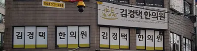 김경택한의원 사진 2 (업체가 네이버 플레이스에 올린 사진)