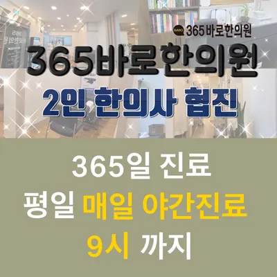 365바로한의원 사진 1 (업체가 네이버 플레이스에 올린 사진)